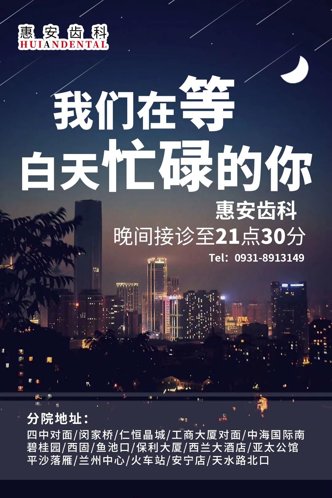 白天看牙没时间，晚上等你到9:30